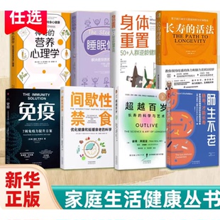 身体重置:50+人群逆龄健康法则 人超越百岁 免疫 肠生不老  新质健康生活丛书 长寿的科学与艺术 长寿与健康复原力图解漫画