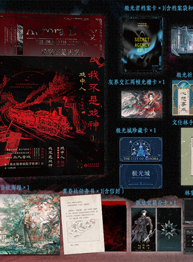 【随书丰富赠品】我不是戏神1-2 3-45套装 三九音域著 番茄小说网作品  青春文学言情轻小说正版书籍夜幕之下诡舍十日终焉8·因果