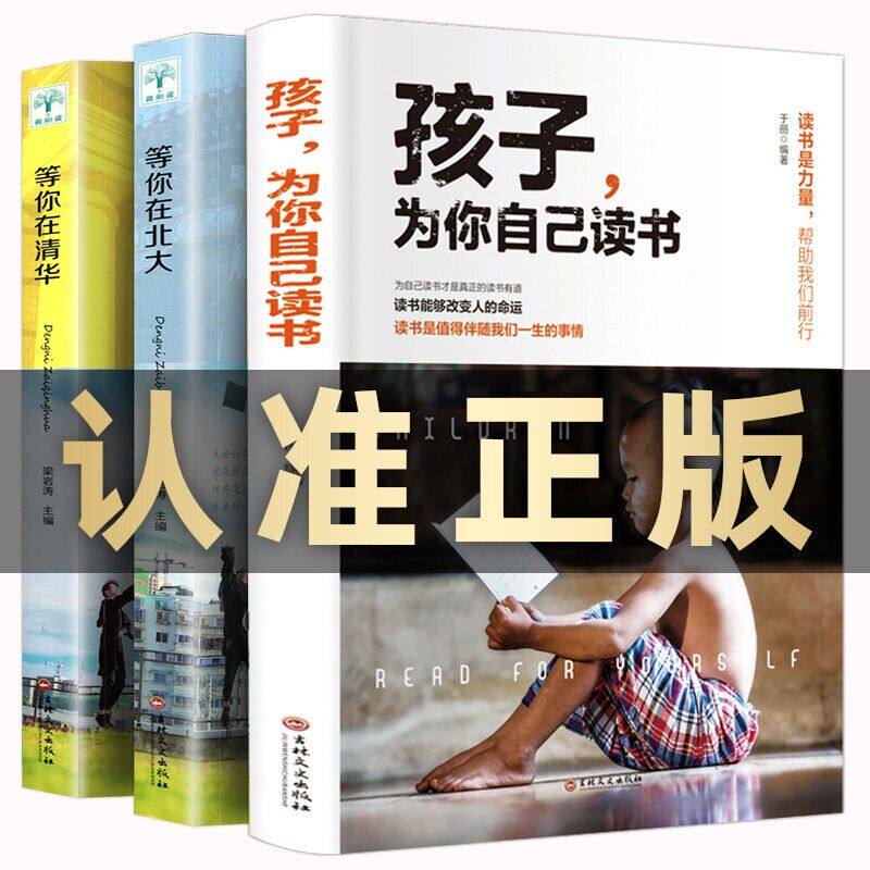 正版全3册 孩子为你自己读书+等你在清华+等你在北大青春期叛逆期孩子家庭教育学习法中高考学习窍门励志教育书籍孩子你为自己读书使用感如何?