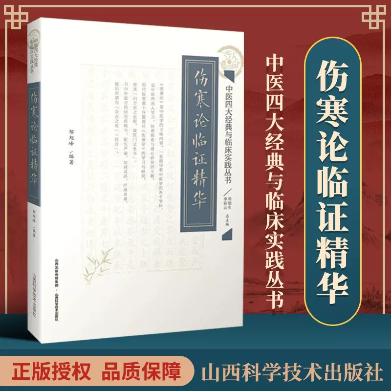 伤寒论临证精华 中医处方大全老中医临床医学经验处方集锦伤寒论辑义