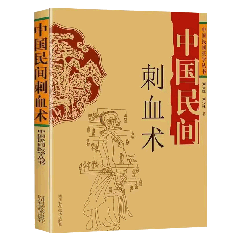 中国民间刺血术随机赠送罗盘中医书籍大全中国民间医学丛书小方治大病民间治病手法 单方草药 临床经验 张至顺良法良药刘光瑞