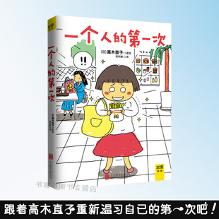 正版 1个人的第1次 高木直子暖心治随笔故事集回忆录日本绘本2个人的头两年美食之旅不靠谱的饭菜高木直子新手妈妈的遛娃日记