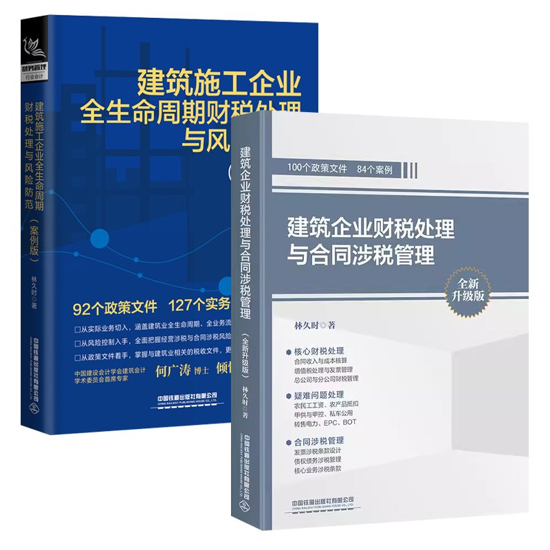 建筑企业财税处理与合同涉税管理