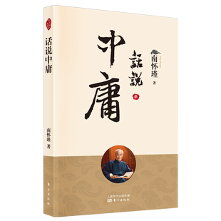 话说中庸 南怀瑾先生 月斋指月录洞山指月楞严大义金刚经说五灯会元西藏生死书透过佛法看世界正念的奇迹观呼吸书透过佛法看世界