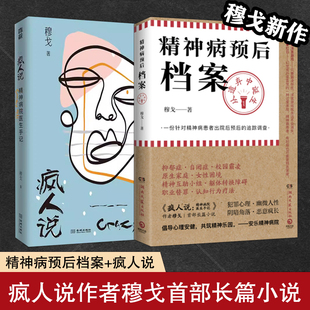 2册 精神病预后档案：从遗弃中诞生+疯人说 精神病院医生手记 穆戈长篇小说一份针对精神病患者出院后预后的追踪调查天才在左疯子