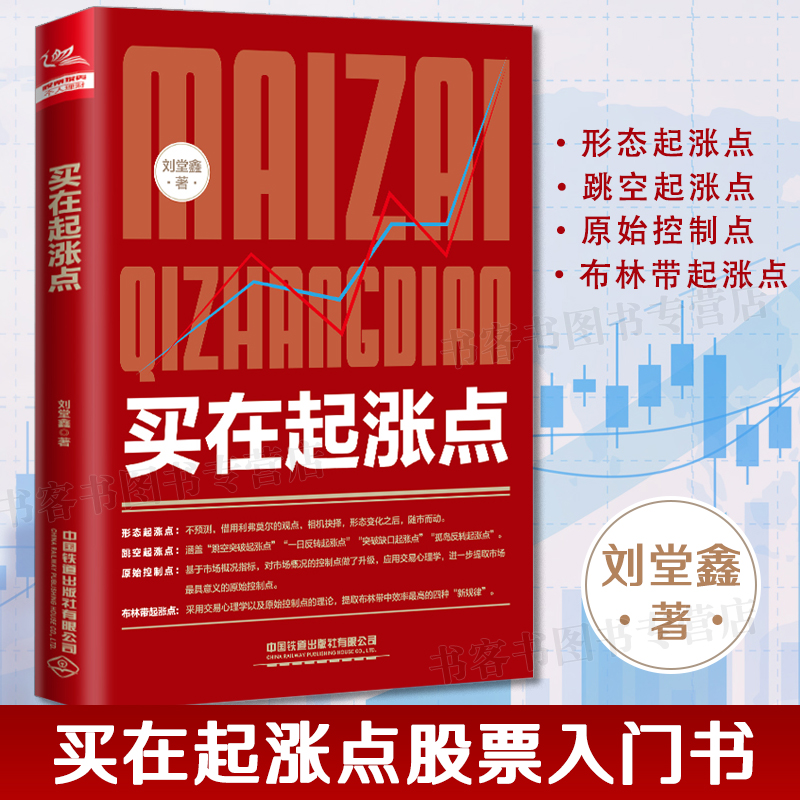 2022新书 买在起涨点 刘堂鑫 股票入门基础知识 炒股书籍新手入门理财书籍个人投资理财股票操盘入门教程股市入门基础书籍