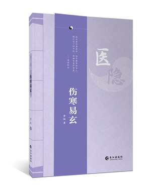 医隐.伤寒易玄医隐.伤寒易玄 紫极著 伤寒论古中医经典道门王士碧中医从业入门参考书 伤寒易玄 紫极先生玄隐遗密桂林古本经方画册