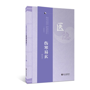 医隐.伤寒易玄医隐.伤寒易玄 紫极著 伤寒论古中医经典道门王士碧中医从业入门参考书 伤寒易玄 紫极先生玄隐遗密桂林古本经方画册