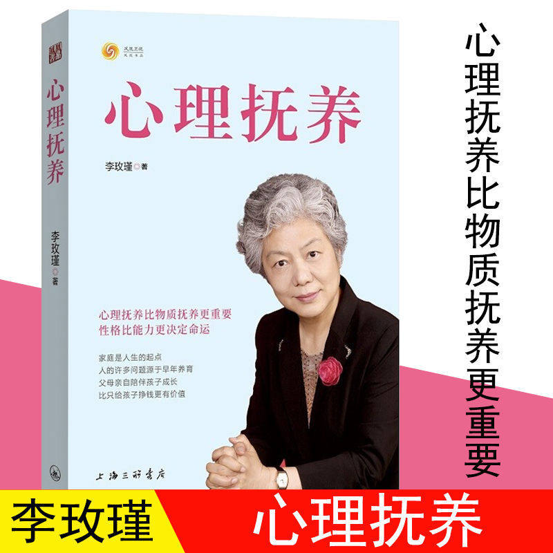 正版心理抚养李玫瑾育儿心理学书籍家庭教育子度过青春期陪孩子走过小学六年温的教养巴菲特给儿家风家训家教礼仪书破解的欺凌游戏