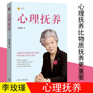 正版心理抚养李玫瑾育儿心理学书籍家庭教育子度过青春期陪孩子走过小学六年温的教养巴菲特给儿家风家训家教礼仪书破解的欺凌游戏