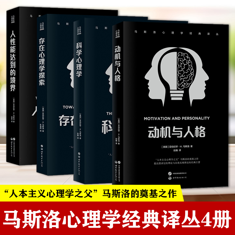 马斯洛心理学经典译丛 需求层次理论动机与人格+科学心理学+人性能达到的境界+存在心理学探索 人本主义心理学之父哲学自我超越