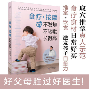 食疗 长得高宝宝食谱儿童食谱辅食书婴幼调理脾胃儿童营养餐食谱书儿童食疗大全宝宝食谱儿童长高食谱 按摩：宝宝不发烧 不咳嗽