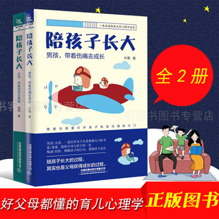 男女孩 男孩带着伤痛去成长女孩带着害怕去勇敢 启蒙之书和养育指南养育男养育指南家庭教育女孩你该如何保护自己 陪孩子长大2册