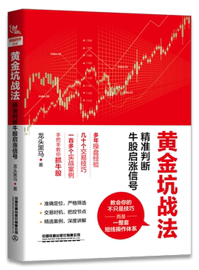 黄金坑战法 jing准判断牛股启涨信号 投资炒股票操作指导书 选股买卖风险控制 散户炒股投资方法与技巧 如何选股炒股入门书图书籍