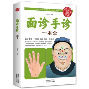 面诊手诊一本全正版零基础学面诊手诊脉诊手诊书 手诊面诊中医舌诊临床彩色图解图谱中医看舌苔书家庭健康疗养中医养生书籍王晨霞