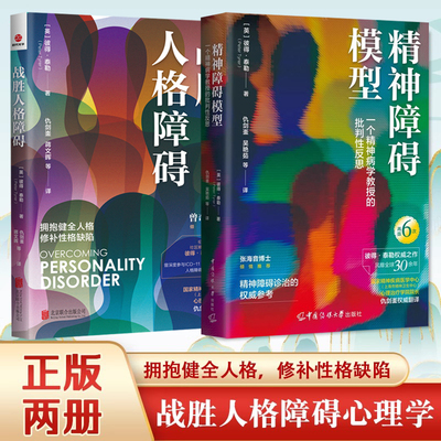 彼得•泰勒精神障碍模型第6版+战胜人格障碍一个精神病学教授的批判性反思风靡全球30余年再版6次心理精神分析仇剑崟曾奇峰张海音