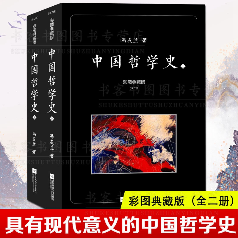 中国哲学简史冯友兰彩图典藏版全2册中国哲学通史通识读本古代哲学新编哲学书籍哲学启蒙冯友兰中国哲学史中国哲学经典书籍