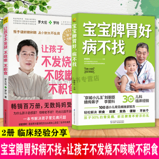 不咳嗽 儿童食谱脾胃调理书籍 2册 父母用食疗和心理学方法对症调理孩子常见病 正版 病不找 不积食 让孩子不发烧 宝宝脾胃好