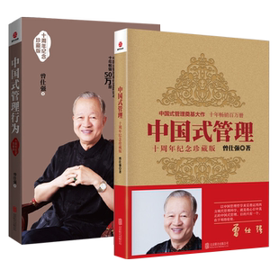曾仕强 中国式管理+中国式管理行为 全2册十周年纪念珍藏版企业管理书一般管理学经营管理心理学创业领导曾仕强经典语录