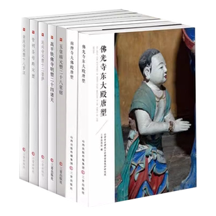 晋祠圣母殿宋塑/崇庆寺宋塑/高平铁佛寺明塑/玉皇庙元塑二十八星宿/南禅寺佛光寺大佛殿唐塑寺院古建筑地图黑神话悟空游戏西游记
