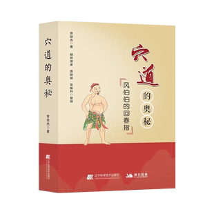 正版包邮 穴道的奥秘 风伯伯的回春指 曾培杰 著 理顺五脏之穴 元气住合之穴 孝养敬老之穴 消解哀愁之穴 点穴解穴疗伤