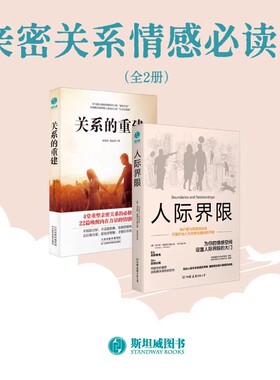 关系的重建+人际界限在爱护他人与自尊自爱间找平衡与人相处 为人处事 高情商沟通自我认知觉醒探寻舒适的相处模式让生活重焕生机