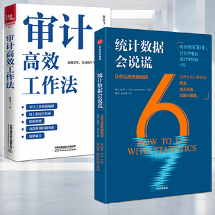 揭露 让你远离数据陷阱 做比较 分辨虚实真假 看图表 审计高效工作法 达莱尔哈夫著 虚假数据 全2册 统计数据 统计数据会说谎