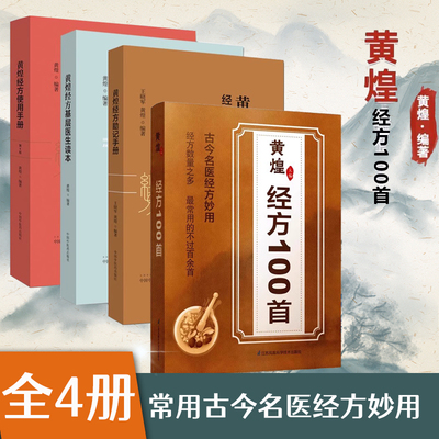 全4册黄煌经方使用手册第四版第4版+黄煌经方助记手册+黄煌经方基层医生读本 黄煌经方100首常用古今名医经方妙用 经方医学中医书