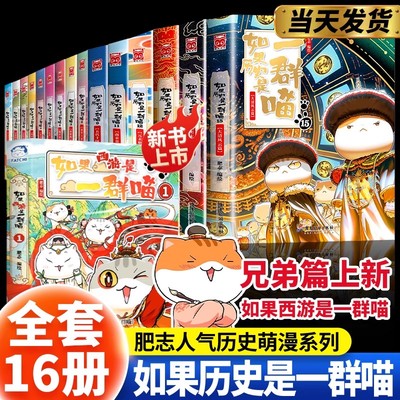 如果历史是一群喵西游版全套16册大清风云篇 西游是一群喵1第一册肥志作品漫画版中华上下五千年历史书籍小学生课外阅读儿童故事书
