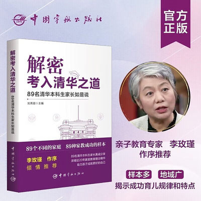 解密考入清华之道 89名清华本科生家长如是说高中生高考宝典习惯方法考试技巧成功分享 励志高中生激励书籍书 学习方法书籍