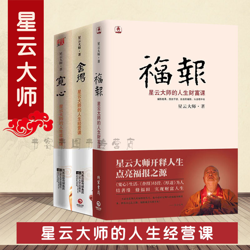 舍得+宽心+福报全套3册 舍得:星云大师的人生经营课 人生就是放下 自在福报 佛学佛教宗教入门书籍 星云法师十句箴言书籍全套怎么样,好用不?