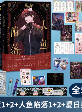 任选人鱼陷落1+2+夏日黎明画集蝶变1+2画册麟潜原著代表作衍生漫画集漫画家Re-Vendur白楚年兰波 长佩文学一颗蜜糖味的小糖 流浪草