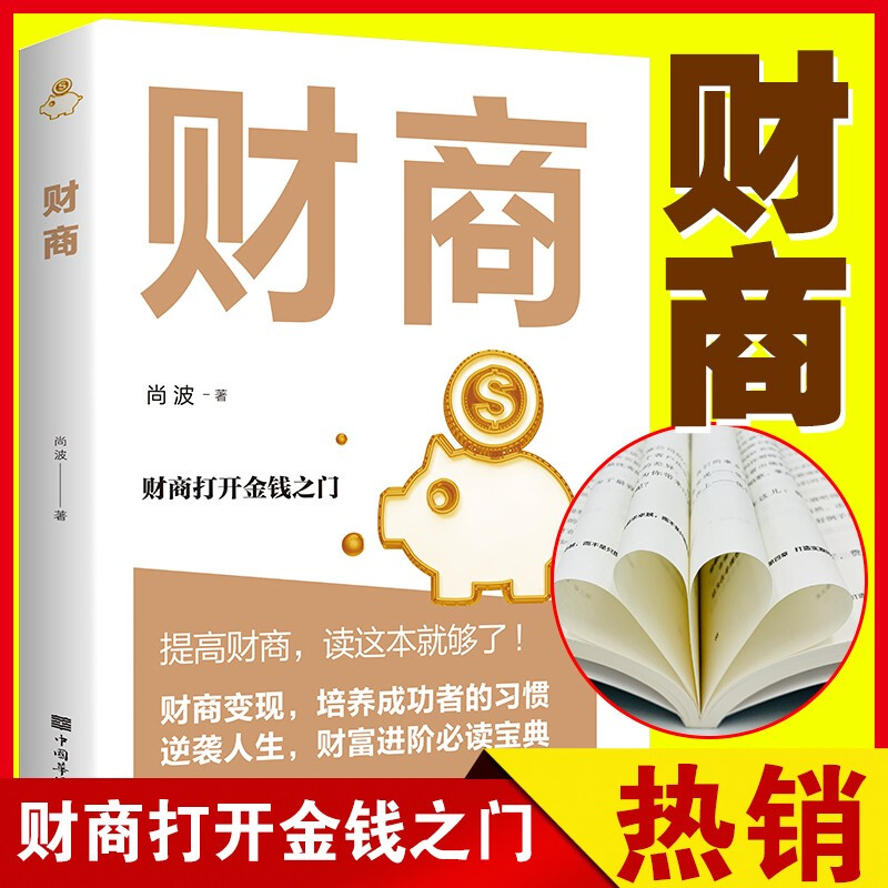 财商思维书籍 投资理财书籍入门基础创业投资 个人理财书排行榜财富