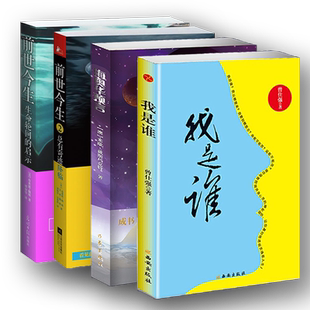 前世今生1.2+海奥华预言+曾仕强我是谁 布莱恩魏斯米歇戴斯玛克特 总有奇迹降临外国小西藏生死书高维智慧死后的世界生命不息生命
