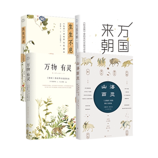 4册万物有灵+山海百灵+万国来朝+生生不息本草里的草木果蔬谷散文随笔小说历史文学中国古诗词诗经名物图解古诗词植物风景水彩绘画