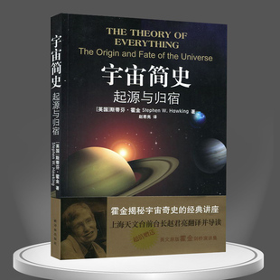 讲座 经典 霍金揭秘宇宙奇史 正版 科普通识读宙学普及读物 宇宙简史：起源与归宿 科普读物量子纠缠上帝掷骰子时间简史平行宇宙