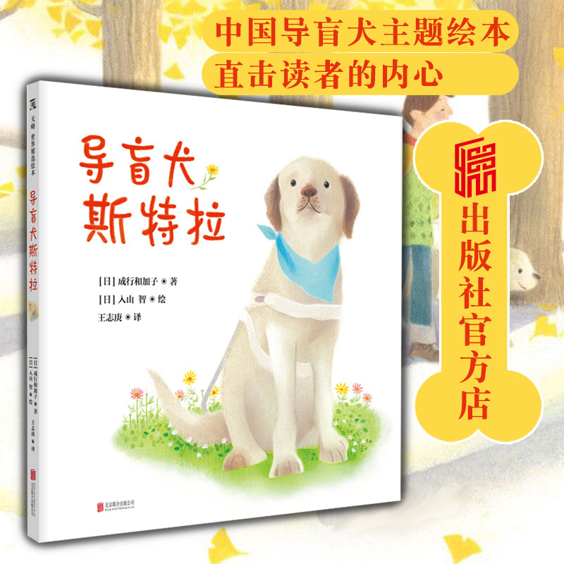 】导盲犬斯特拉 导盲犬主题绘本 北京联合出版有限公司 [日]成行和加子著入山智