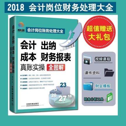 会计出纳成本财务报表真账实操全图解会计岗位财务处理大全新手学出纳会计入门零基础自学书纳税操作编制报表成本核算