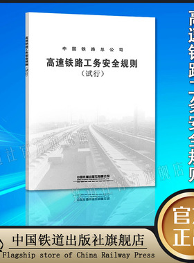 TG/GW121-2014 高速铁路工务安全规则（试行）32开本 151134143 中国铁道出版社有限公司