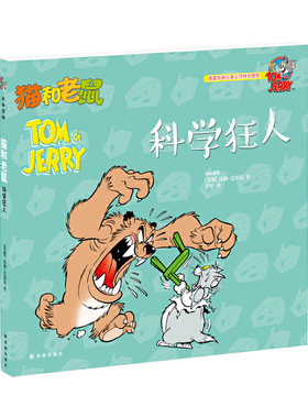 猫和老鼠科学狂人 (美)汉纳-巴伯拉(Hanna Barbera) 作;洪叶 译 著作 少儿艺术/手工贴纸书/涂色书少儿书客书图正版图书籍阅读