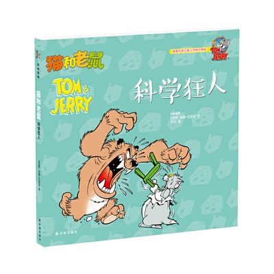 猫和老鼠科学狂人 (美)汉纳-巴伯拉(Hanna Barbera) 作;洪叶 译 著作 少儿艺术/手工贴纸书/涂色书少儿书客书图正版图书籍阅读