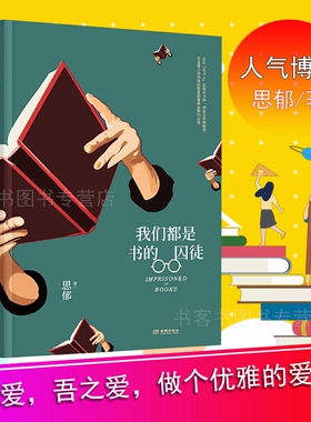 我们都是书的囚徒思郁 现代文化随笔 关于书店的书散文随笔关于作家书店出版书中书话集书的诱惑我的书店风过树窗读书毁了我枕边书