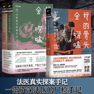 全3册 我的骨头会唠嗑 法医真实探案手记.亲密杀机 廖小刀 刘八百现象级法医纪实文学新篇 法医兄弟真实尸检手记 悬疑恐怖烧脑