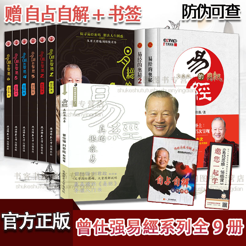 曾仕强详解易经系列共9册易经真的很容易+易经的智慧+易经的奥秘1易经入门书易经的奥秘现代易学院通俗易懂入门书曾仕强经典语录