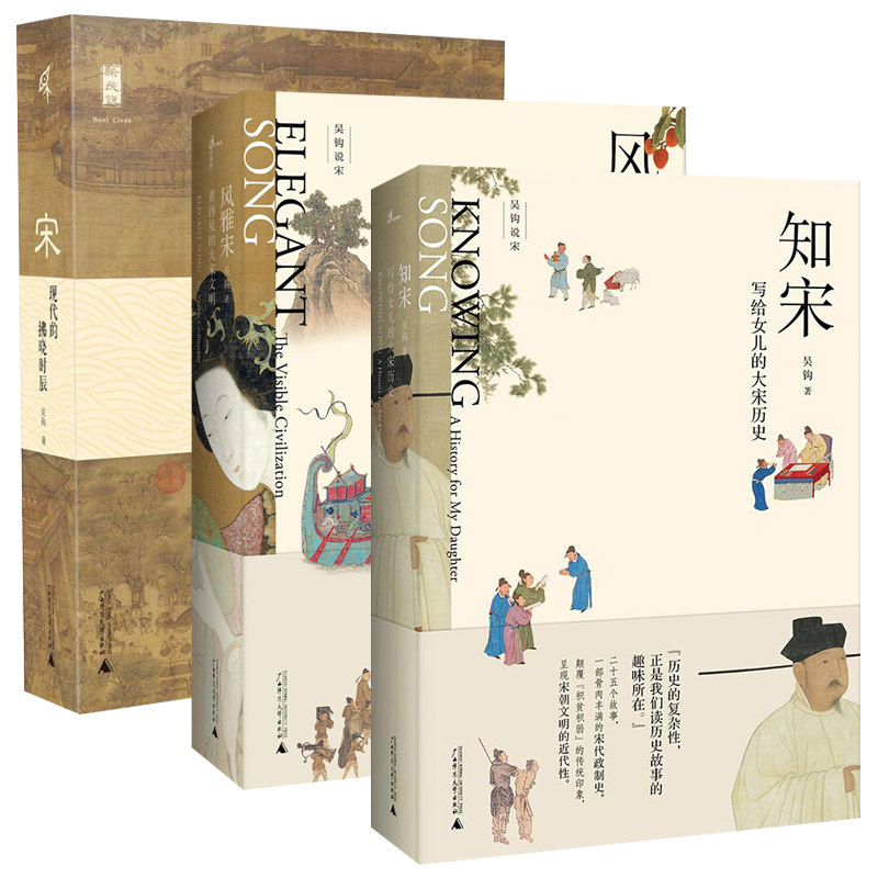 正版 广西本社新民说 宋朝历史书3册 宋:现代的拂晓时辰+风雅宋：看得见的大宋文明+知宋:写给女儿的大宋历史 吴钩著历史的遗憾