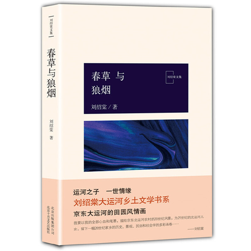 春草与狼烟/刘绍棠作品 刘绍棠 著 文学 中国现当代文学 现代/当代文学 正版图书籍北京出版集团北京十月文艺出版社