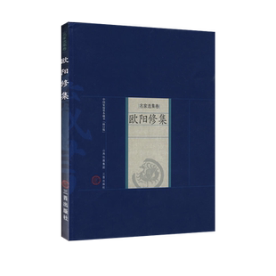 欧阳修集 家庭藏书 名家选集卷 八大家文集散文集之欧阳修词全集文集选集词集杜甫杜牧李白诗歌李清照李商隐诗歌柳永词苏轼词