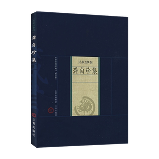 龚自珍集 中国家庭基本藏书 本书收录了龚自珍诗词作品近百首，并加以作者的简介、题解及注释 名家选集卷 三晋出版社正版图书