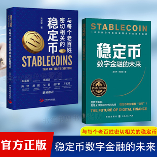 新華書店正版 數字金融 未來 高華聲 著 林雅恒 穩定幣與每個老百姓密切相關 全2冊穩定幣 圖書籍 經濟理論經管 勵志 穩定幣