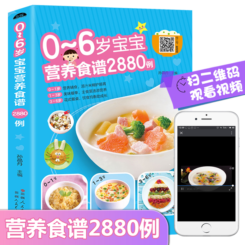 【2880例扫码看视频】0~6岁宝宝营养食谱2880例 宝宝辅食书食谱制作教程大全儿童营养餐宝典早餐菜谱0到6岁两3岁营养配餐